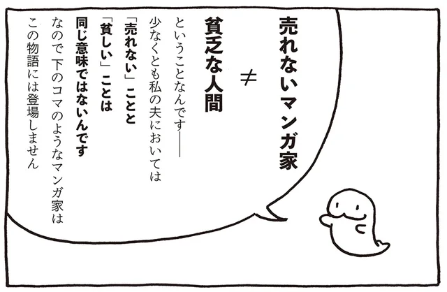 夫はサラリーマン兼マンガ家！ 妻が語る「売れないマンガ家」の日常のリアル／売れないマンガ家の貧しくない生活（1）