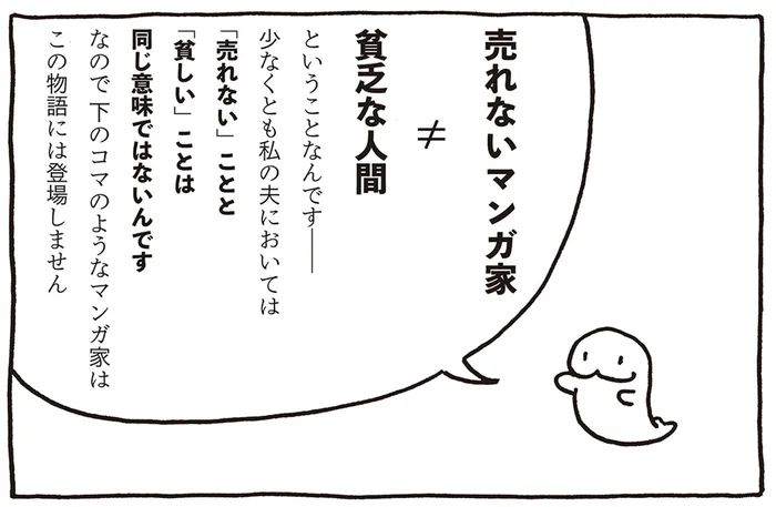夫はサラリーマン兼マンガ家！ 妻が語る「売れないマンガ家」の日常のリアル／売れないマンガ家の貧しくない生活（1）