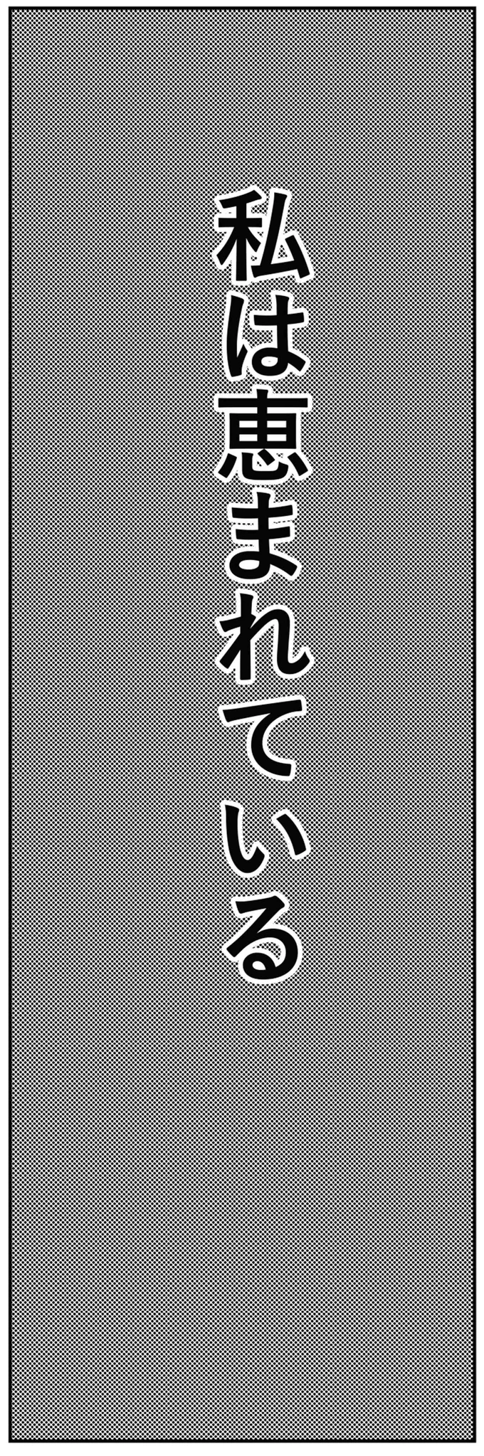 恵まれている