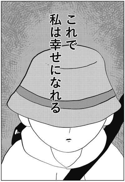 私は幸せになれる