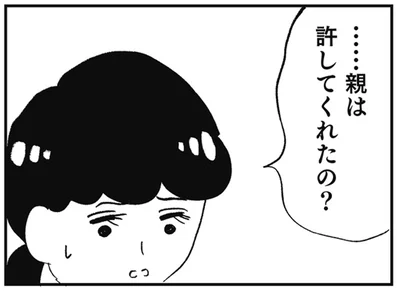 …親は許してくれたの？