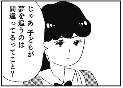 子どもが夢を追うのは間違ってるってこと？