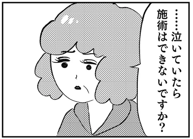 …泣いていたら施術はできないですか?