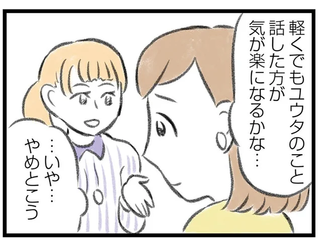 配偶者の心の病、どうしてか人に話しづらい。一人で抱える苦しみを吐き出せなくて／夫婦で心を病みました（5）