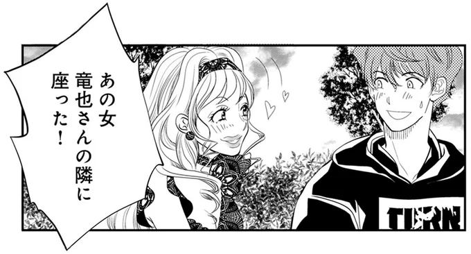 あの女 竜也さんの隣に座った!