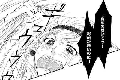 お前のせいでっ！お前が悪いのに！！