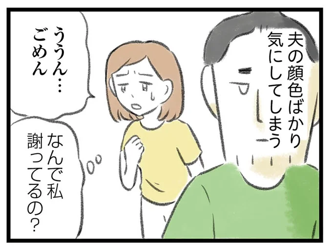 夫の顔色ばかり気にしてしまう