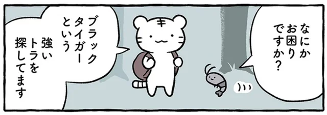 強いトラに憧れる「ホワイトタイガー」と強いえびになりたい「ブラックタイガー」の出会い／ホワイトタイガーとブラックタイガー（1）