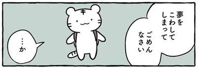 夢をこわしてしまってごめんなさい