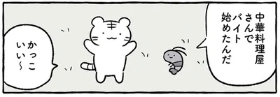 中華料理屋さんでバイト始めたんだ
