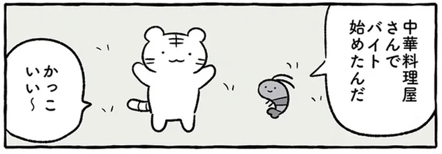 うっかり屋さんのブラックタイガーくんが中華料理屋でバイトをしたら、どうなる？