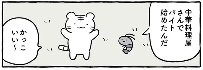 うっかり屋さんのブラックタイガーくんが中華料理屋でバイトをしたら、どうなる？／ホワイトタイガーとブラックタイガー（4）