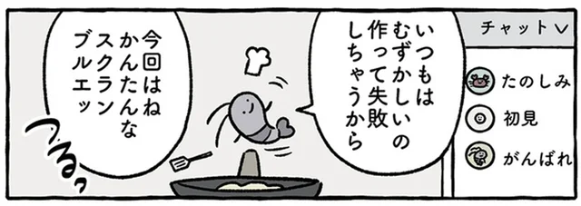 ブラックタイガーくんのお料理配信ライブ。出来上がったのは、スクランブルエッ…？／ホワイトタイガーとブラックタイガー（10）