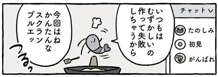 ブラックタイガーくんのお料理配信ライブ。出来上がったのは、スクランブルエッ…？