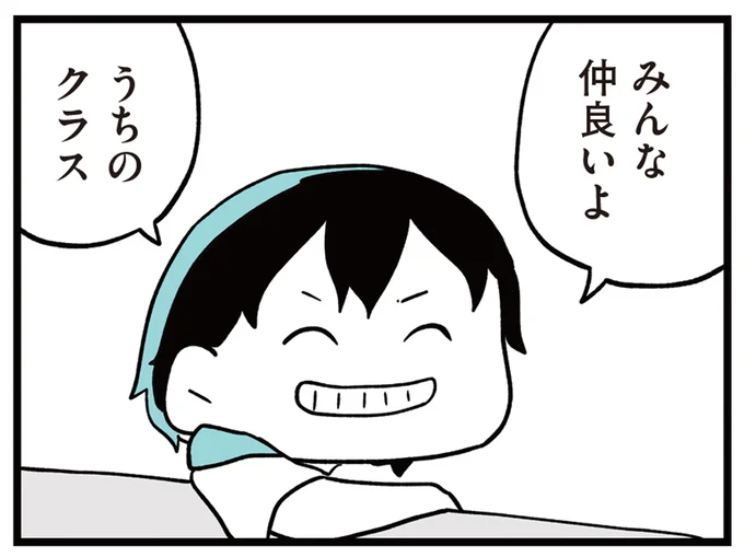 みんな仲良いよ、うちのクラス