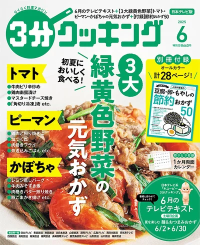 今月の特集はトマト、ピーマン、かぼちゃの「3大緑黄色野菜の元気おかず」『３分クッキング 2025年6月号』