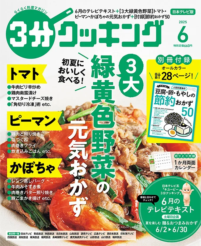 今月の特集はトマト、ピーマン、かぼちゃの「3大緑黄色野菜の元気おかず」『３分クッキング 2025年6月号』