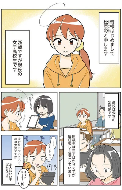 25歳ですが現役の女子高校生