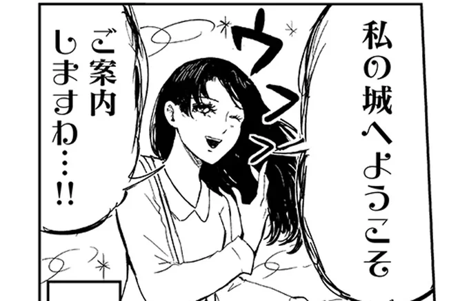 私の城へようこそ