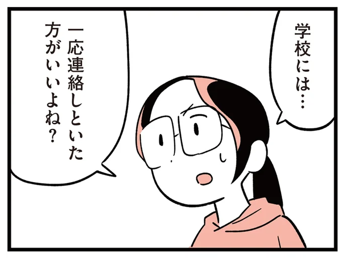 学校には連絡しといた方がいいよね？