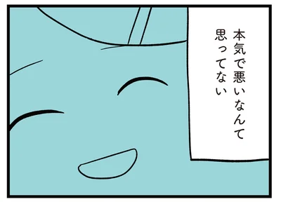 本気で悪いなんて思ってない