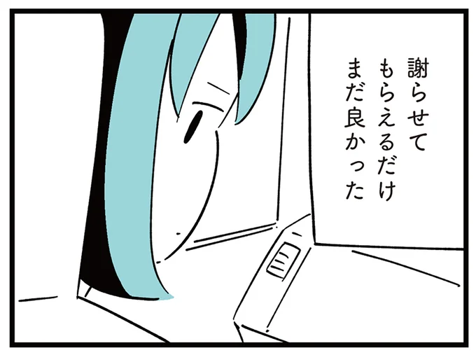 謝らせてもらえるだけまだ良かった