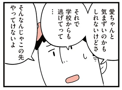 それで学校からも逃げてって…