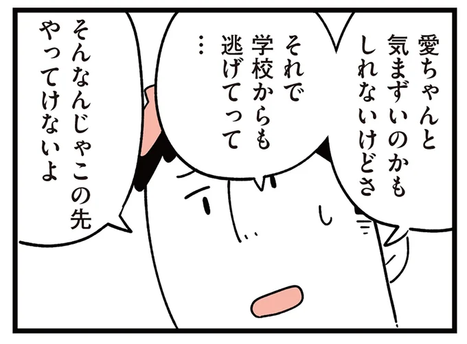 それで学校からも逃げてって…