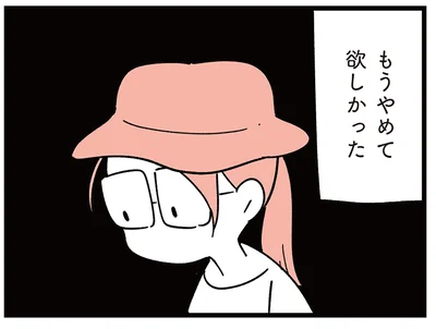 もうやめて欲しかった