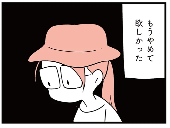 もうやめて欲しかった