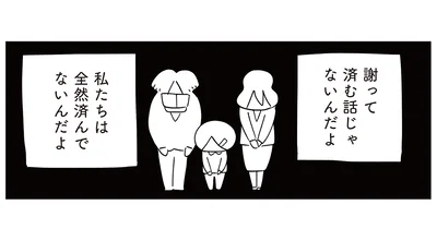 謝って済む話じゃないんだよ