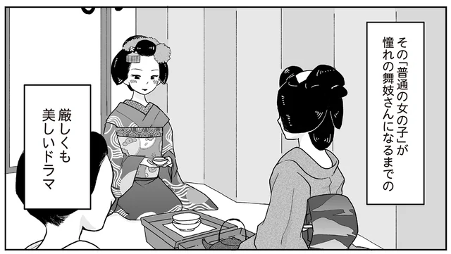 「私も舞妓さんになる！ 普通の女の子が舞妓さんになるまでのエピソードに憧れて／舞妓をやめたそのあとで（2）
