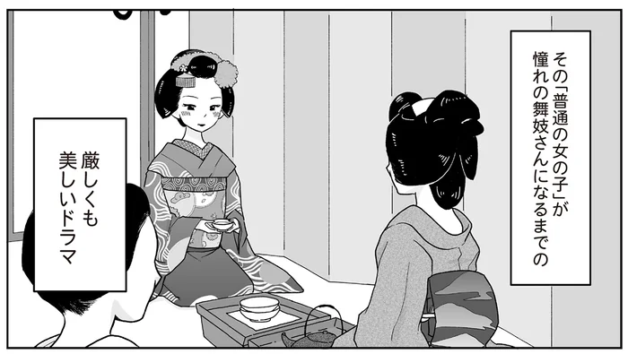 「私も舞妓さんになる！ 普通の女の子が舞妓さんになるまでのエピソードに憧れて／舞妓をやめたそのあとで（2）