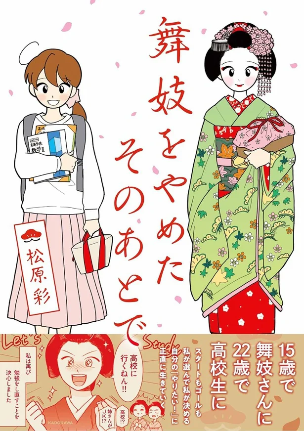 元舞妓の作者が感じたこと、考えたことを描くコミックエッセイ『舞妓をやめたそのあとで』