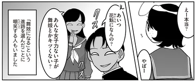 中には嘲笑する人も