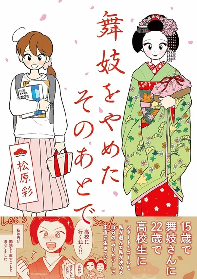 元舞妓の作者が感じたこと、考えたことを描くコミックエッセイ『舞妓をやめたそのあとで』