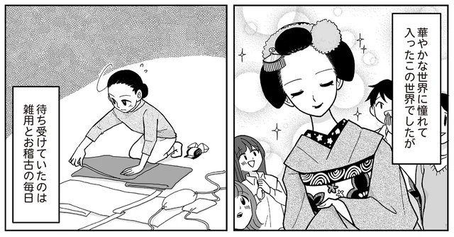 心の炎は消さない！ 憧れて入った華やかな世界で待っていたのは雑用とお稽古の毎日
