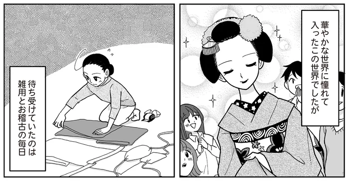 心の炎は消さない！ 憧れて入った華やかな世界で待っていたのは雑用とお稽古の毎日