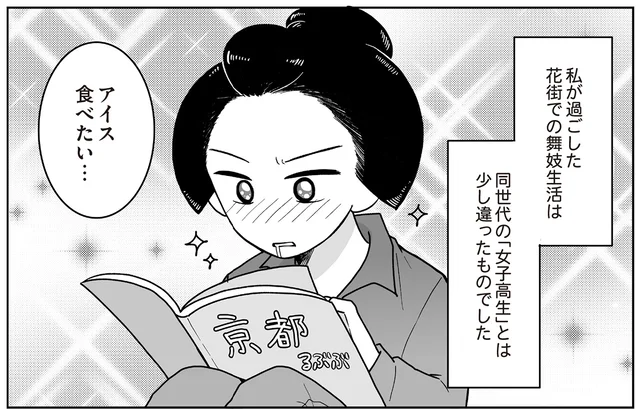 花街での舞妓生活は同世代の子とは少し違う？ 不自由な青春時代の話