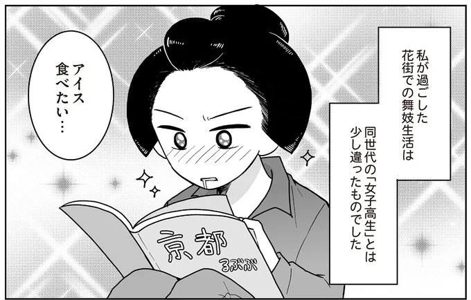 花街での舞妓生活は