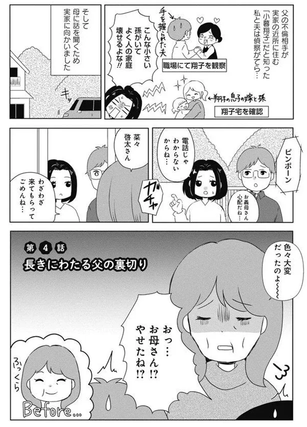 長きにわたる父の裏切り