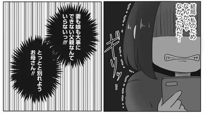 家族を大事にできない父親はいらない! 離婚を勧める娘に対し「サレ妻」の母は…