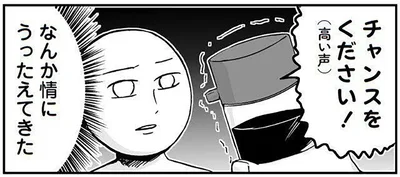 チャンスをください！