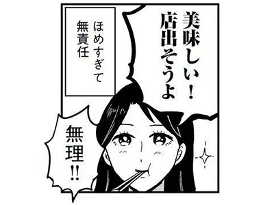 ほめすぎて無責任
