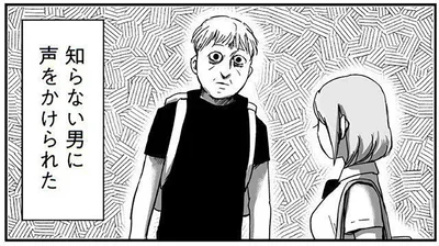 知らない男に声をかけられた