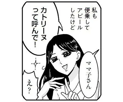 カトリーヌって呼んで！