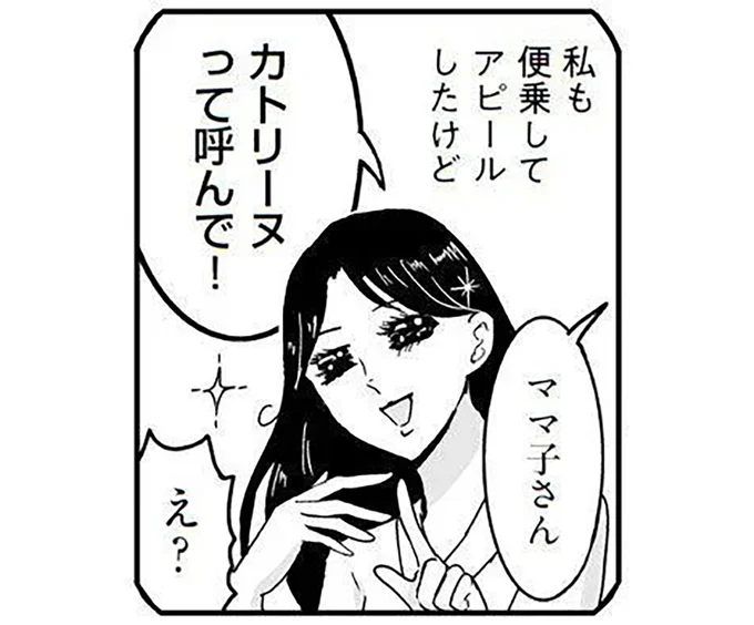 カトリーヌって呼んで!