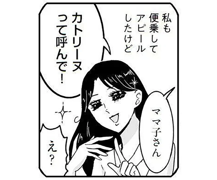 遊びに対して本気すぎ！ 「カトリーヌって呼んで」母が職場で遂行している作戦