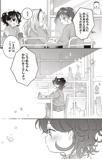 おかあさんの話しちゃだめだよ！