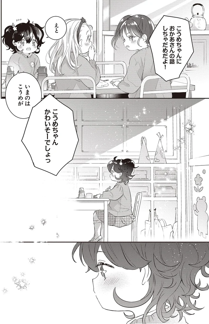 おかあさんの話しちゃだめだよ！